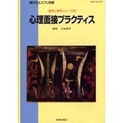心理面接プラクティス（現代のエスプリ別冊 臨床心理学シリーズ 3） [ムックその他]