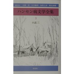 ハンセン病文学全集〈第3巻〉小説3 [全集叢書]