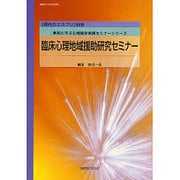 臨床心理地域援助研究セミナー（現代のエスプリ別冊 事例に学ぶ心理臨床実践セミナーシリーズ） [ムックその他]