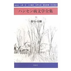 ハンセン病文学全集〈9〉俳句・川柳 [全集叢書]