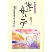 地に舟をこげ Vol.1－在日女性文学 [単行本]