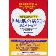 専門医が書いた「甲状腺の病気」が良く分かる本―最先端療法を取り入れた基本に忠実な治療法で、ここまで治る! [単行本]