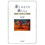 蒼きあまたの狼たちよ―物語・モンゴル帝国史 [単行本]