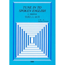 実践LL実習-日・英語音声比較- [単行本]
