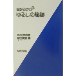 目からウロコ ゆるしの秘跡 [単行本]