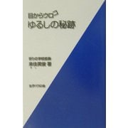 目からウロコ ゆるしの秘跡 [単行本]