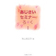 あじさいセミナーろく(録)〈1〉 [単行本]