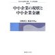 中小企業の現状と中小企業金融(信金中央金庫寄付講座 中小企業金融論〈第2巻〉) [単行本]
