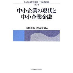 中小企業の現状と中小企業金融(信金中央金庫寄付講座 中小企業金融論〈第2巻〉) [単行本]