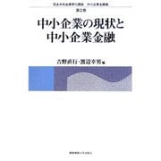 中小企業の現状と中小企業金融(信金中央金庫寄付講座 中小企業金融論〈第2巻〉) [単行本]