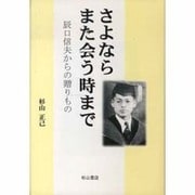 さよなら、また会う時まで－辰口信夫からの贈りもの [単行本]