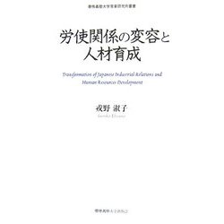 労使関係の変容と人材育成(慶應義塾大学産業研究所叢書) [全集叢書]