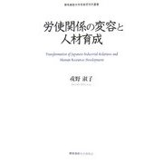 労使関係の変容と人材育成(慶應義塾大学産業研究所叢書) [全集叢書]