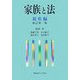 家族と法 親族編 新訂第二版 [単行本]