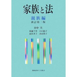 家族と法 親族編 新訂第二版 [単行本]