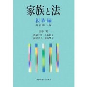 家族と法 親族編 新訂第二版 [単行本]