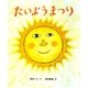 たいようまつり(こどもプレス) [絵本]