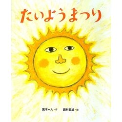たいようまつり(こどもプレス) [絵本]