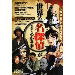 世界の名探偵がよくわかる本 [単行本]