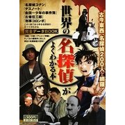世界の名探偵がよくわかる本 [単行本]