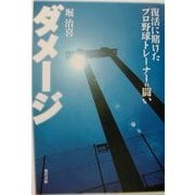 ダメージ―復活に賭けたプロ野球トレーナーの闘い [単行本]