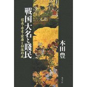 戦国大名と賎民―信長・秀吉・家康と部落形成 [単行本]