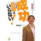 成功するのに目標はいらない!―人生を劇的に変える「自分軸」の見つけ方 [単行本]
