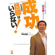 成功するのに目標はいらない!―人生を劇的に変える「自分軸」の見つけ方 [単行本]