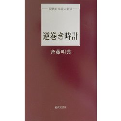 逆巻き時計(現代日本詩人新書) [単行本]
