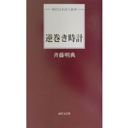逆巻き時計(現代日本詩人新書) [単行本]