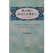 歌の翼にあなたを乗せて―ハイネと女性たち [単行本]
