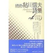 続続・鮎川信夫詩集(現代詩文庫) [全集叢書]