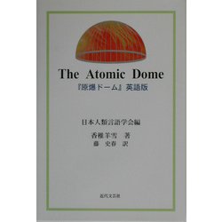 The Atomic Dome―『原爆ドーム』英語版 [単行本]