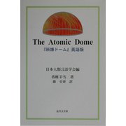 The Atomic Dome―『原爆ドーム』英語版 [単行本]