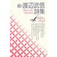 続・渡辺武信詩集(Shichosha現代詩文庫) [全集叢書]