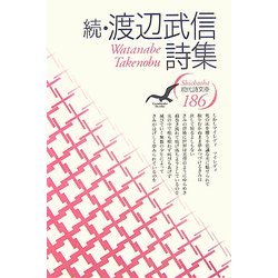 続・渡辺武信詩集(Shichosha現代詩文庫) [全集叢書]