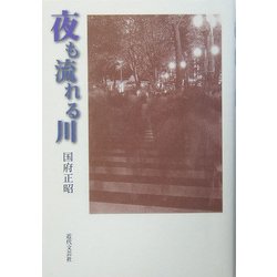 夜も流れる川 [単行本]