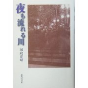 夜も流れる川 [単行本]