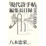 「現代詩手帖」編集長日録 1965-1969 [単行本]
