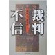 裁判不信―裁判も、金次第… [単行本]