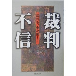 裁判不信―裁判も、金次第… [単行本]