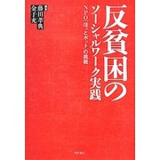 反貧困のソーシャルワーク実践―NPO「ほっとポット」の挑戦 [単行本]