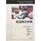 発達障害事典 [事典辞典]