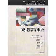 発達障害事典 [事典辞典]