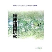 臨床描画研究〈Vol.21(2006)〉特集/ナラティヴ・アプローチと描画 [全集叢書]