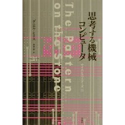 思考する機械コンピュータ(サイエンス・マスターズ〈15〉) [単行本]