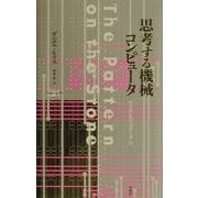 思考する機械コンピュータ(サイエンス・マスターズ〈15〉) [単行本]