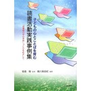 子どもの心とことばを育む読書活動実践事例集―「図書館の中の学校」づくりをめざして [単行本]