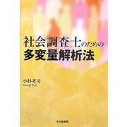 社会調査士のための多変量解析法 [単行本]