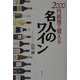 2000円前後で買える名人のワイン [単行本]